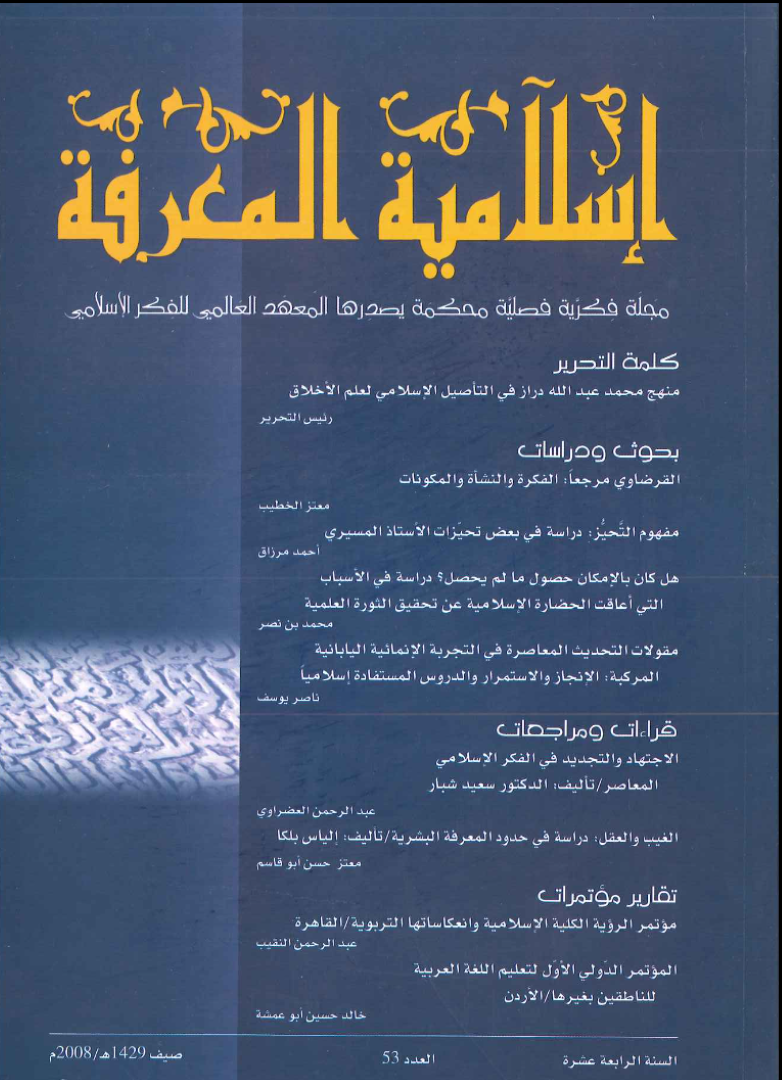 إسلامية المعرفة مجلة الفكر الإسلامي المعاصر - مجلد 14 عدد 53 (2008)