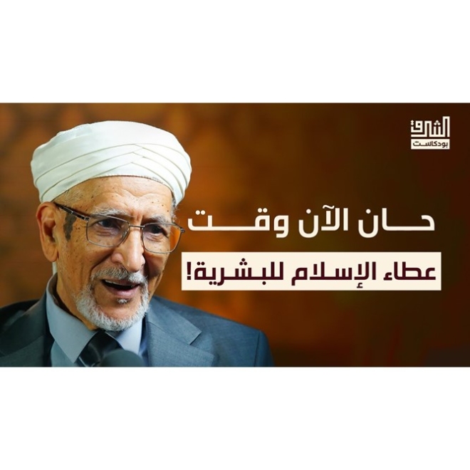الفيلسوف طه عبدالرحمن.. سيرة فكرية | بودكاست الشرق