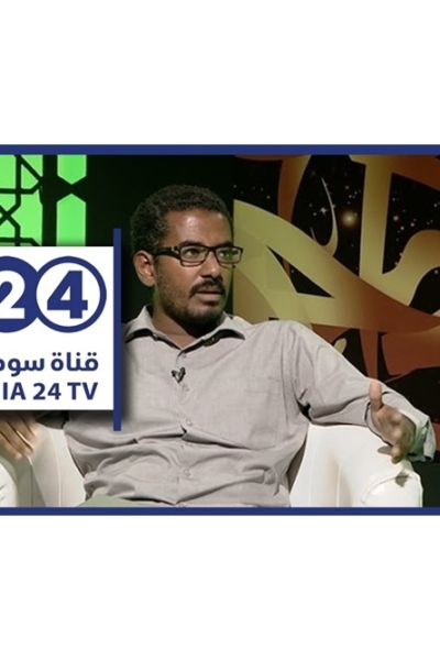 المشروع المعرفي لمحمد أبوالقاسم حاج حمد - على المحك - الموسم الثاني
