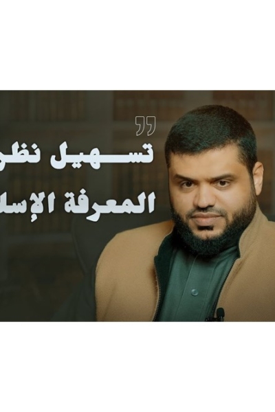 تسهيل نظرية المعرفة الإسلامية| أحمد السيد