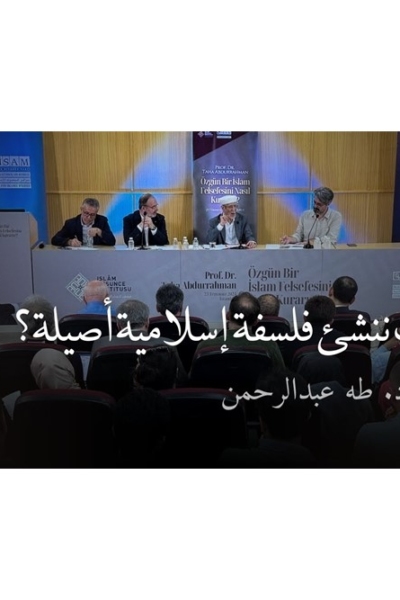 كيف ننشئ فلسفة إسلامية أصيلة؟ | أ.د. طه عبدالرحمن