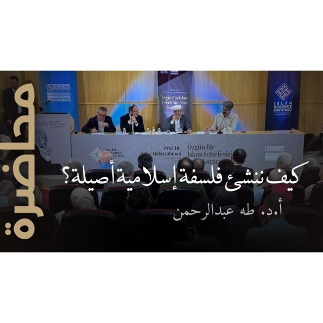 كيف ننشئ فلسفة إسلامية أصيلة؟ | أ.د. طه عبدالرحمن