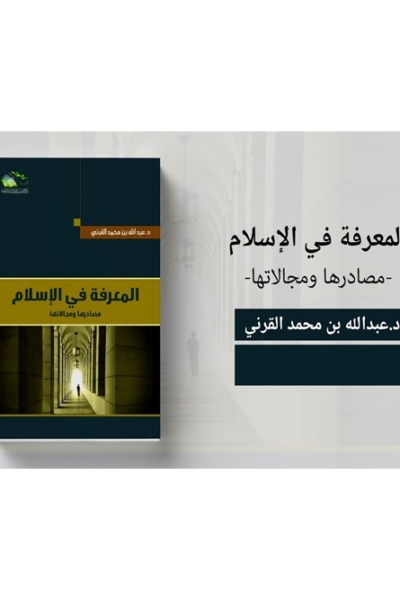 مركز التأصيل - الكتاب الصوتي (17) - المعرفة في الإسلام (2) - د.عبدالله القرني