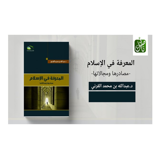 مركز التأصيل - الكتاب الصوتي (17) - المعرفة في الإسلام (2) - د.عبدالله القرني