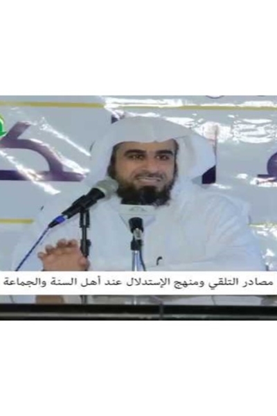 منهج الاستدلال عند أهل السنة والجماعة - عبدالله العجيري