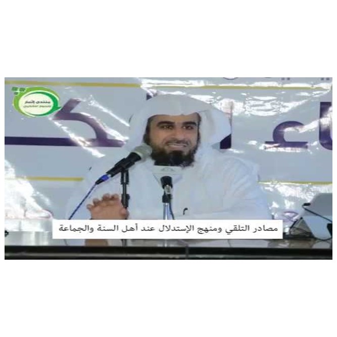 منهج الاستدلال عند أهل السنة والجماعة - عبدالله العجيري