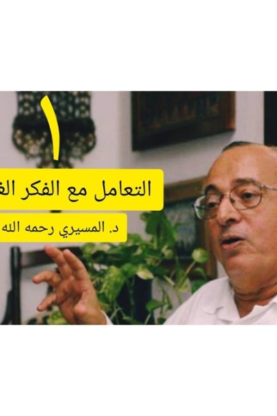 منهجية التعامل مع الفكر الغربي ا المحاضرة الأولي