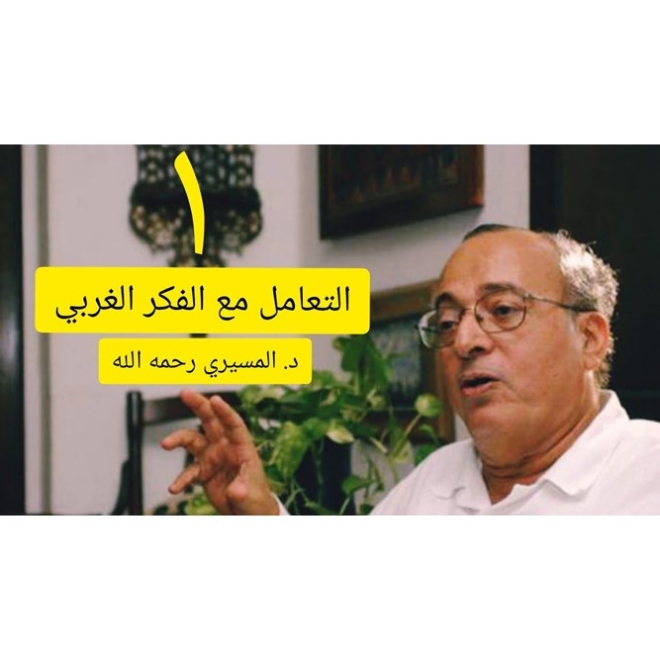 منهجية التعامل مع الفكر الغربي ا المحاضرة الأولي