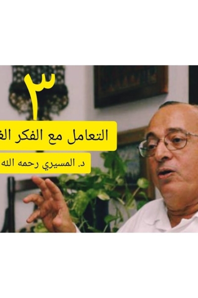 منهجية التعامل مع الفكر الغربي | المحاضرة الثالثة