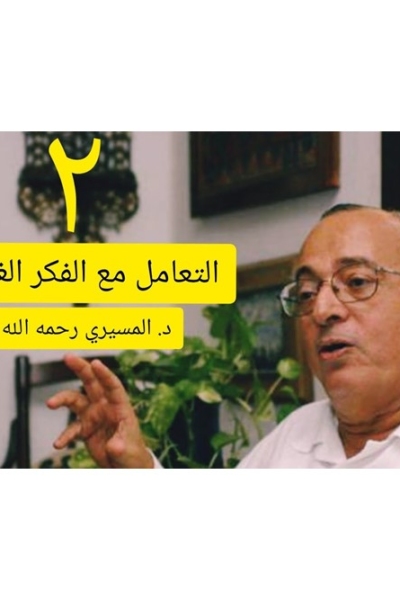 منهجية التعامل مع الفكر الغربي | المحاضرة الثانية