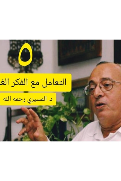 منهجية التعامل مع الفكر الغربي | المحاضرة الخامسة