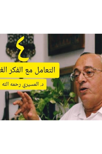 منهجية التعامل مع الفكر الغربي | المحاضرة الرابعة