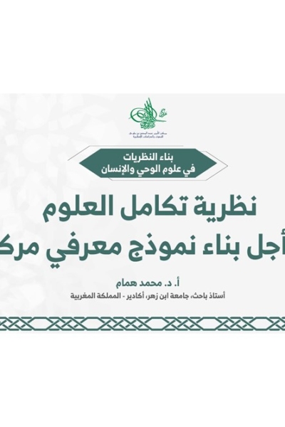 نظرية تكامل العلوم .. من أجل بناء نموذج معرفي مركب | أ.د. محمد همام