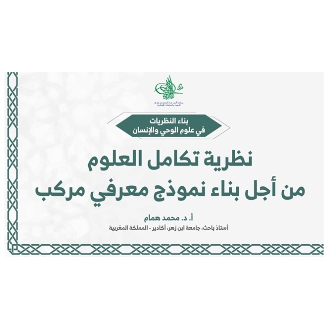 نظرية تكامل العلوم .. من أجل بناء نموذج معرفي مركب | أ.د. محمد همام