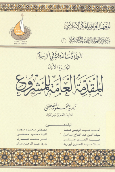 1- العلاقات الدولية في الإسلام الجزء الأول - المقدمة العامة للمشروع