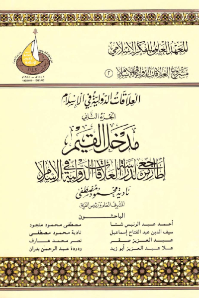 2- العلاقات الدولية في الإسلام الجزء الثاني - مدخل القيم (إطار مرجعي لدراسة العلاقات الدولية في الإسلام)