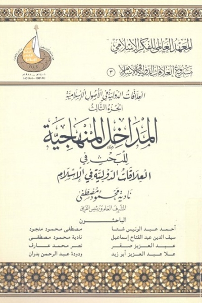 3- العلاقات الدولية في الإسلام الجزء الثالث - المداخل المنهجية للبحث في العلاقات الدولية في الإسلام