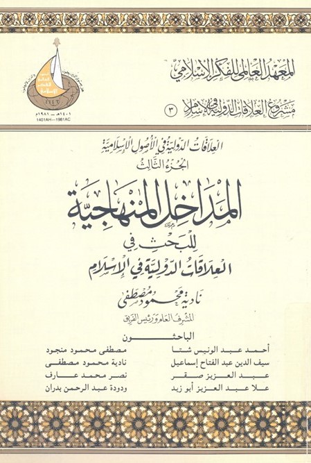 3- العلاقات الدولية في الإسلام الجزء الثالث - المداخل المنهجية للبحث في العلاقات الدولية في الإسلام