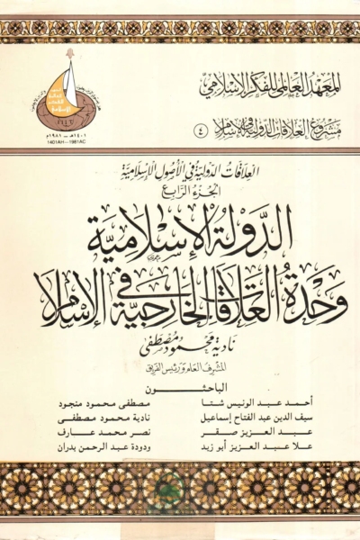 4- العلاقات الدولية في الإسلام الجزء الرابع - الدولة الإسلامية وحدة العلاقات الخارجية في الإسلام