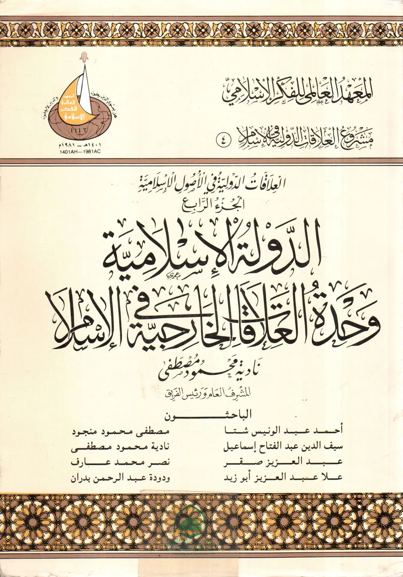 4- العلاقات الدولية في الإسلام الجزء الرابع - الدولة الإسلامية وحدة العلاقات الخارجية في الإسلام