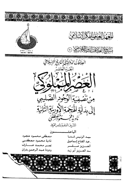 10- العلاقات الدولية في الإسلام الجزء العاشر - العصر المملوكي .. من تصفيةالوجود الصليبي إلى بداية الهجمة الأوربية الثانية