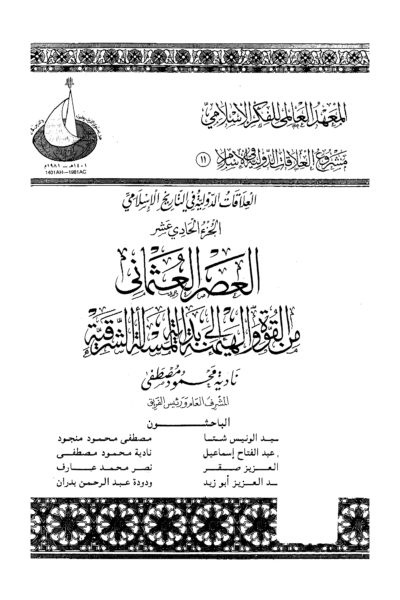 11- العلاقات الدولية في الإسلام الجزء الحادي عشر - العصر العثماني .. من القوة والهيمنة إلى بداية المسألة الشرقية