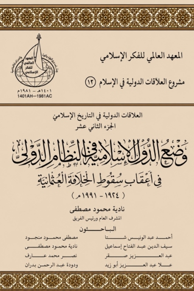 12- العلاقات الدولية في الإسلام الجزء الثاني عشر - وضع الدول الإسلامية في النظام الدولي في أعقاب سقوط الخلافة العثمانية