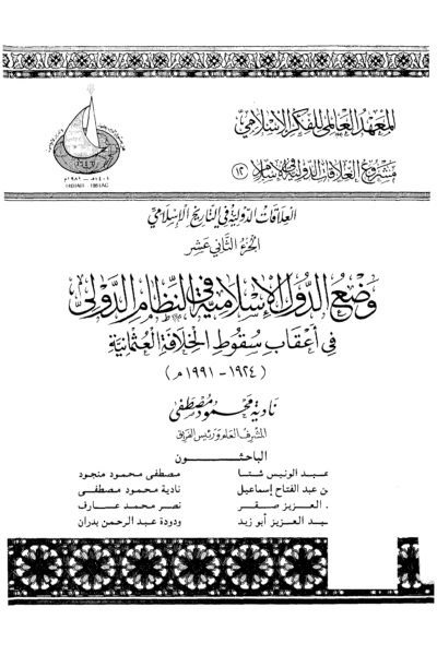 12- العلاقات الدولية في الإسلام الجزء الثاني عشر - وضع الدول الإسلامية في النظام الدولي في أعقاب سقوط الخلافة العثمانية