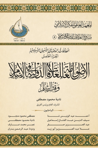 5- العلاقات الدولية في الإسلام الجزء الخامس - الأصول العامة للعلاقات الدولية في الإسلام وقت السلم