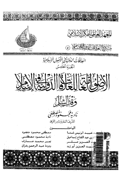 5- العلاقات الدولية في الإسلام الجزء الخامس - الأصول العامة للعلاقات الدولية في الإسلام وقت السلم