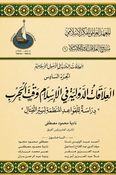 6- العلاقات الدولية في الإسلام الجزء السادس - العلاقات الدولية في الإسلام وقت الحرب