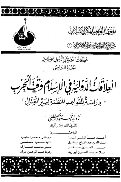 6- العلاقات الدولية في الإسلام الجزء السادس - العلاقات الدولية في الإسلام وقت الحر