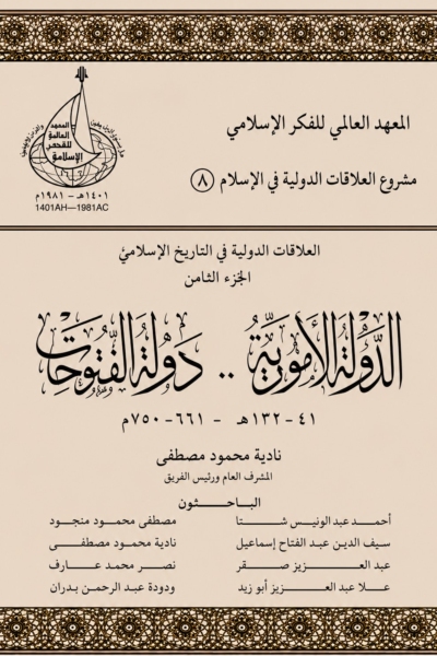 8- العلاقات الدولية في الإسلام الجزء الثامن .. الدولة الأموية .. دولة الفتوحات