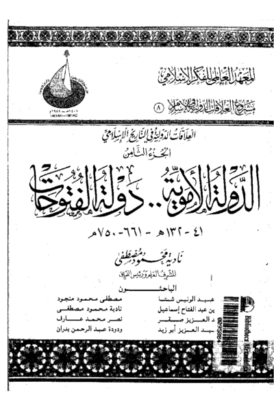 8- العلاقات الدولية في الإسلام الجزء الثامن .. الدولة الأموية .. دولة الفتوحات