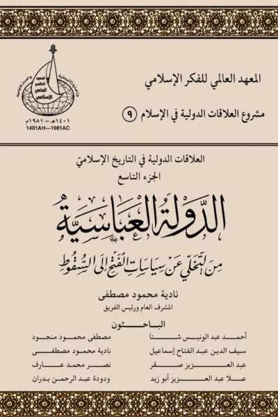 9- العلاقات الدولية في الإسلام الجزء التاسع - الدولة العباسية .. من التخلي عن سياسات الفتح إلى السقوط