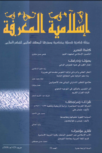 إسلامية المعرفة  مجلة الفكر الإسلامي المعاصر - مجلد 14 عدد 54 (2008)
