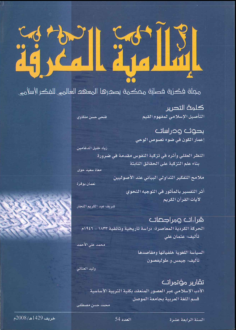 إسلامية المعرفة مجلة الفكر الإسلامي المعاصر - مجلد 14 عدد 54 (2008)