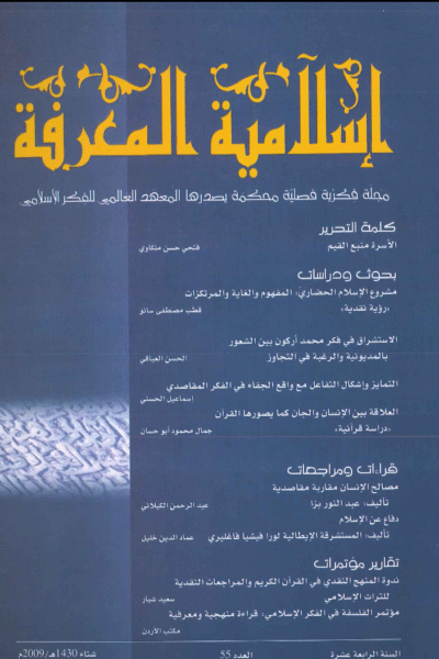 إسلامية المعرفة  مجلة الفكر الإسلامي المعاصر - مجلد 14 عدد 55 (2009)