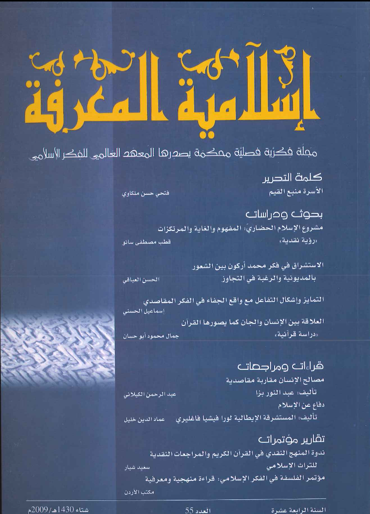 إسلامية المعرفة مجلة الفكر الإسلامي المعاصر - مجلد 14 عدد 55 (2009)