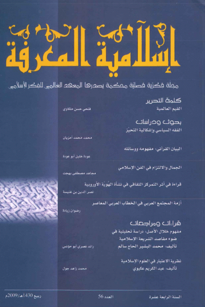 إسلامية المعرفة  مجلة الفكر الإسلامي المعاصر - مجلد 14 عدد 56 (2009)