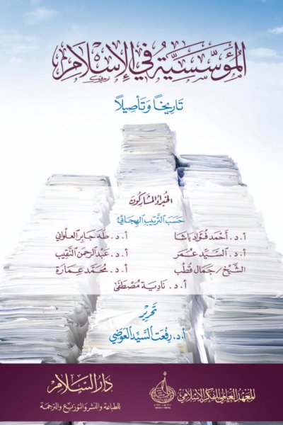 المؤسسية في الإسلام تاريخأ وتأصيلا