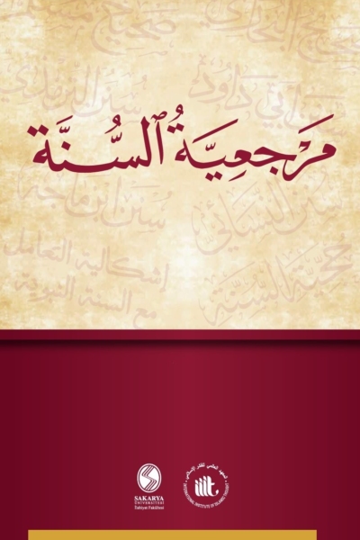 مرجعية السنة - أبحاث مؤتمر