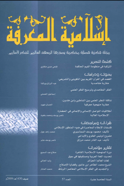 إسلامية المعرفة  مجلة الفكر الإسلامي المعاصر - مجلد 15 عدد 57 (2009)