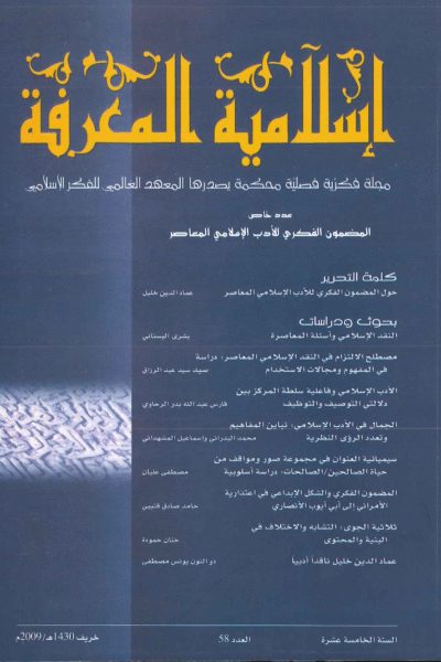 إسلامية المعرفة  مجلة الفكر الإسلامي المعاصر - مجلد 15 عدد 58 (2009)