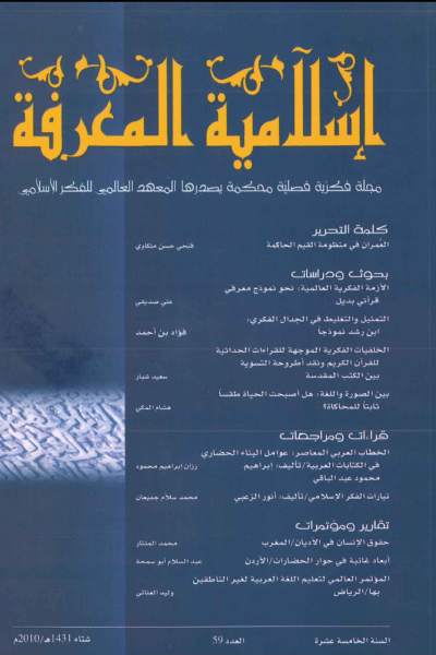 إسلامية المعرفة  مجلة الفكر الإسلامي المعاصر - مجلد 15 عدد 59 (2010)