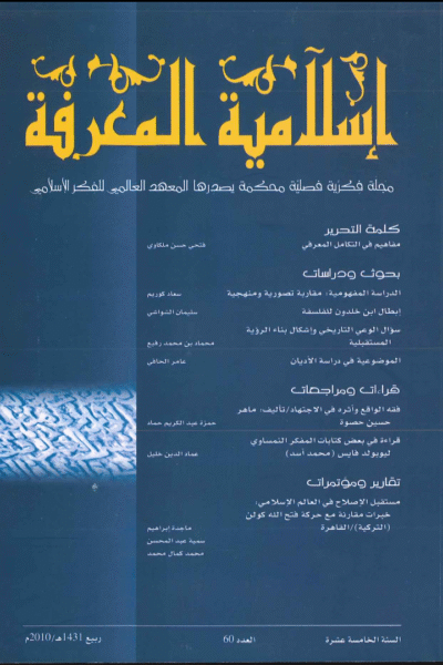 إسلامية المعرفة  مجلة الفكر الإسلامي المعاصر - مجلد 15 عدد 60 (2010)