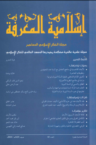 إسلامية المعرفة  مجلة الفكر الإسلامي المعاصر - مجلد 16 عدد 61 (2010)