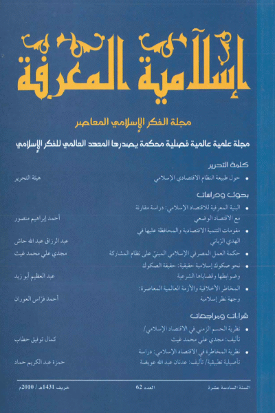 إسلامية المعرفة  مجلة الفكر الإسلامي المعاصر - مجلد 16 عدد 62 (2010)