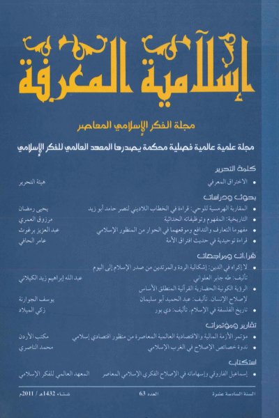 إسلامية المعرفة  مجلة الفكر الإسلامي المعاصر - مجلد 16 عدد 63 (2011)