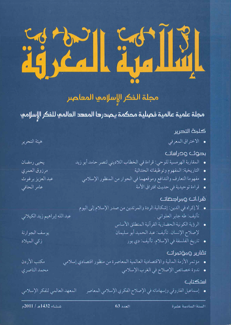 إسلامية المعرفة مجلة الفكر الإسلامي المعاصر - مجلد 16 عدد 63 (2011)